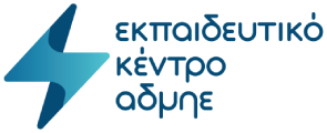 εκπαιδευτικό κέντρο αδμηε