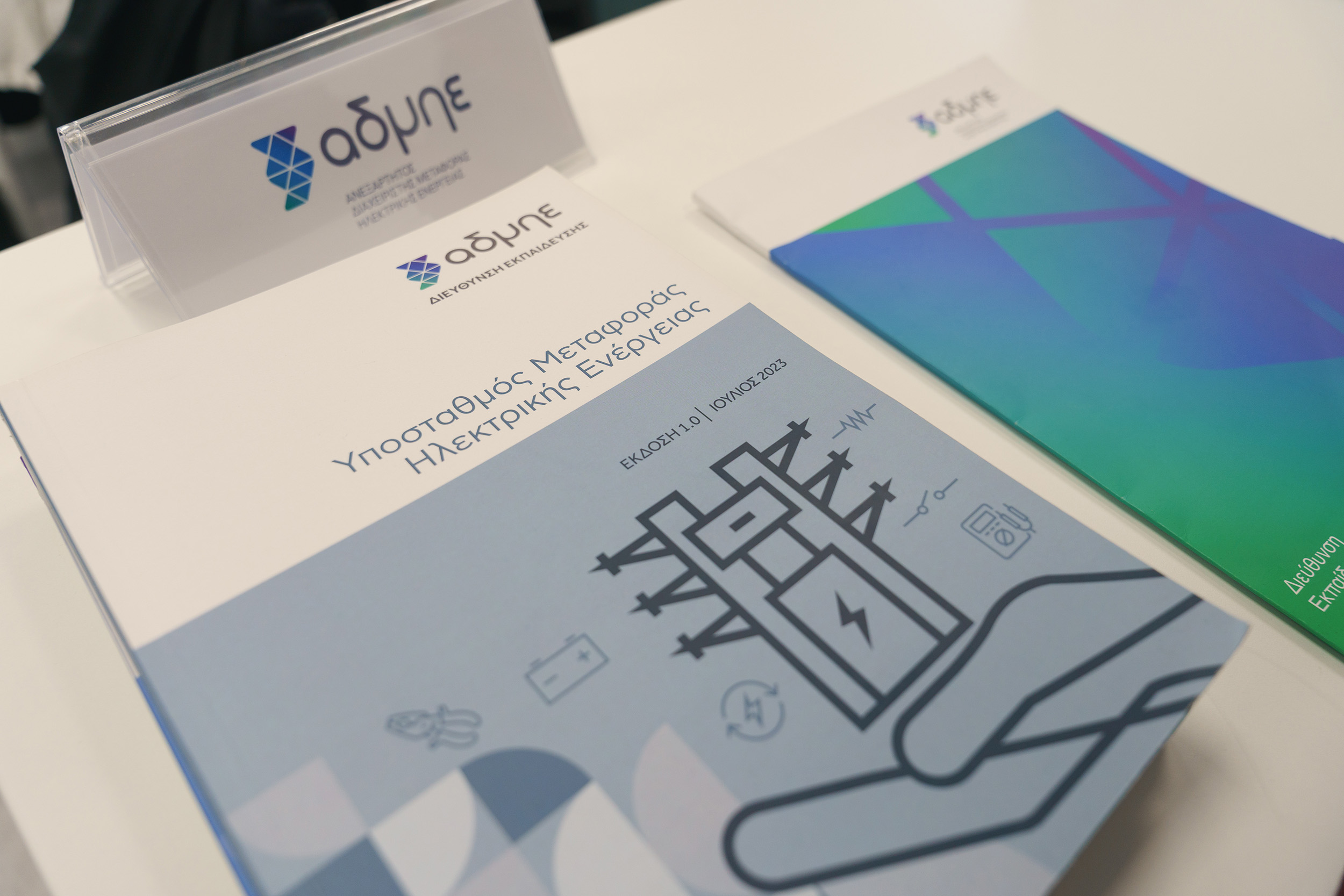 Εκπαιδευτικό Κέντρο ΑΔΜΗΕ - IPTO Training Center